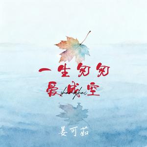 一生匆匆爱成空