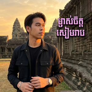 ម្ចាស់ចិត្តសៀមរាប
