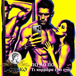 ΠΟ ΠΟ ΠΟ (Τι κορμάρα έχω εγώ)