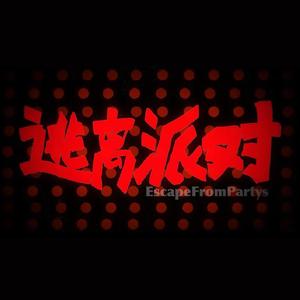 逃离派对（live）
