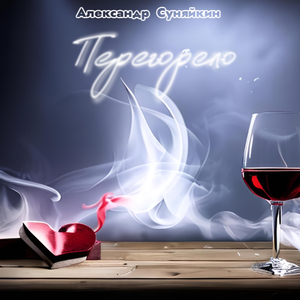 Перегорело