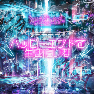 ハッピーエンドで生きたいな