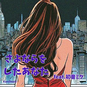 さよならをしたあなた (feat. 初音ミク)
