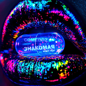 Знакомая (remix trap)