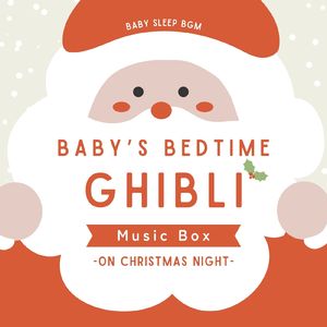 風の谷のナウシカ-クリスマスオルゴール- (Cover)