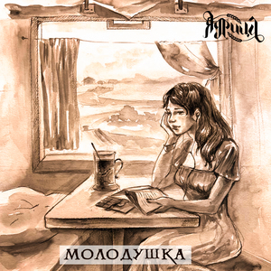 Молодушка