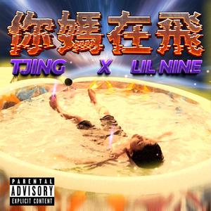 你媽在飛3.0 (feat. Lil Nine) (Remix)