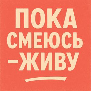 Пока смеюсь - живу
