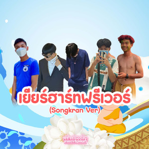 ถ้าหากวันนึงไม่มีเธออยู่ข้างๆ (Remix)