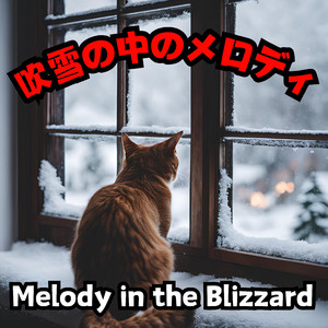 吹雪の中のメロディ