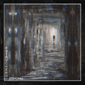 Демоны