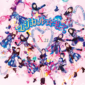 恋のアポロ計画