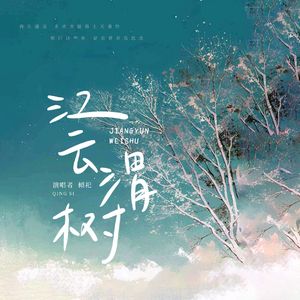 江云渭树——广播剧《空穴生风》ed