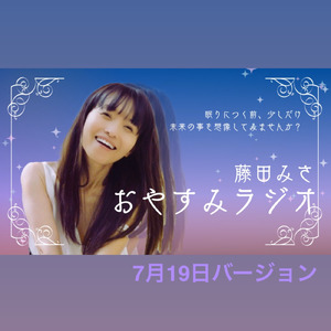おやすみラジオ (7月19日バージョン)