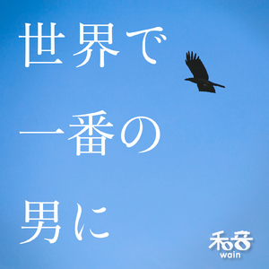 世界で一番の男に