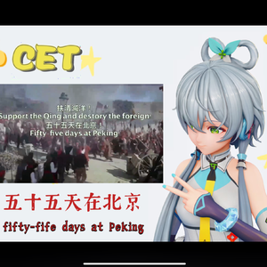 乘风兔兔-五十五天在北京（洛天依 / 身经百试生 remix）