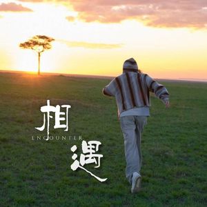 朱一龙20240416原创生贺应援曲《相遇》