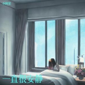 一直很安静 伴奏