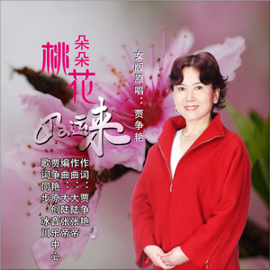 朵朵桃花好运来 (伴奏)