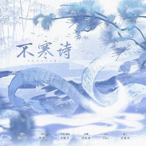 不寒诗—2024慕寒生贺曲