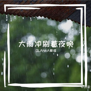 大雨冲刷着夜晚