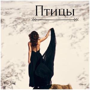 птИцы