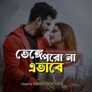 ভেঙ্গে পরো না এভাবে