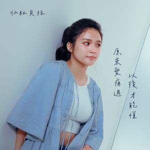 原来爱痛过以后才能懂