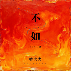 不如 (live版)