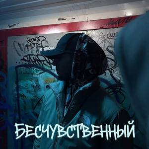 Бесчувственный