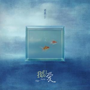 我们的爱