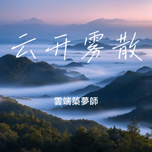 云开雾散