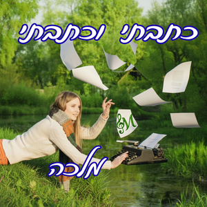 כתבתי וכתבתי (סיפורים קטנים)