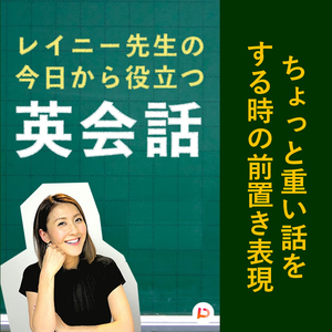 ちょっと重い話をする時の前置き表現　その１