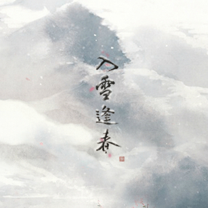 入雪逢春（Cover 不才）