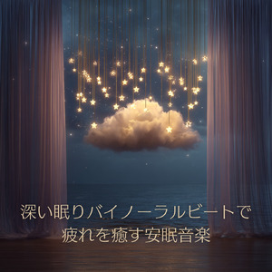 バイノーラル睡眠用BGM パチパチと燃える音に眠る夜