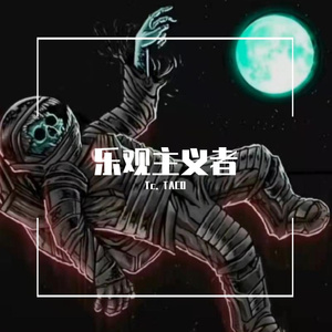 悲观的乐观主义者