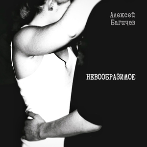 Невообразимое