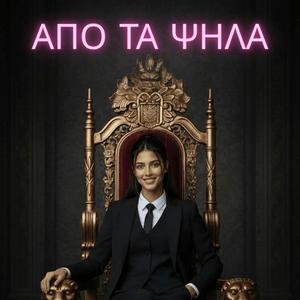 APO TA PSILA (ΑΠΟ ΤΑ ΨΗΛΑ)