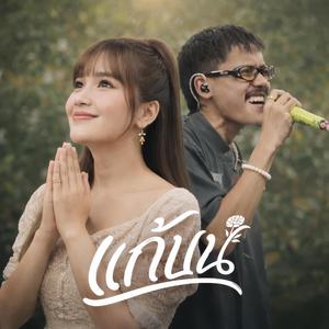 แก้บน (feat. Kantong)