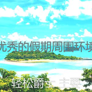 抚慰的假期回忆