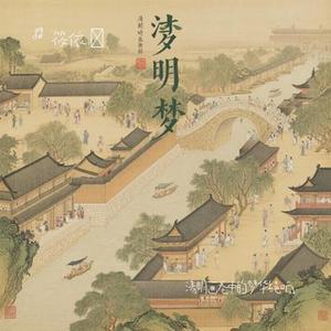 清明画卷中的梦华绝响