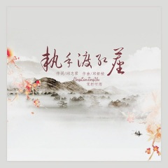 执手渡红尘