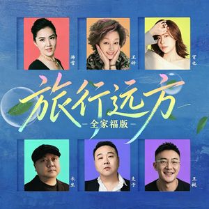 旅行远方(全家福版)