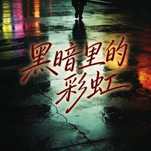 《黑暗里的彩虹》