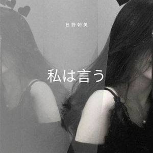 私は変えなければならなかった