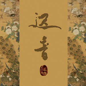 【剑三唐毒】迟音-古筝演奏版（Cover 妖狐公子、八月不太热）