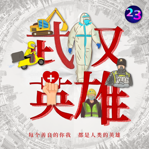 武汉英雄（百人在线合唱）