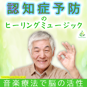 認知症予防のヒーリングミュージック