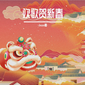 欢歌贺新春（与11位虚拟歌手合唱版）